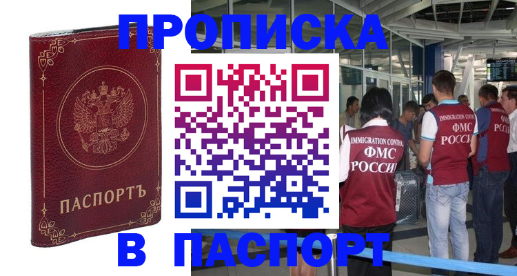 прописка от собственника в Дмитрове